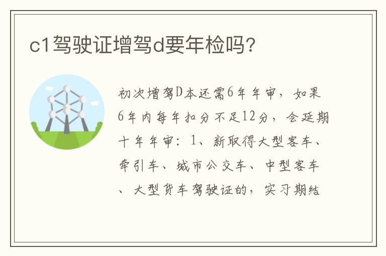 c1驾驶证增驾d要年检吗 c1驾驶证增驾d要年检吗