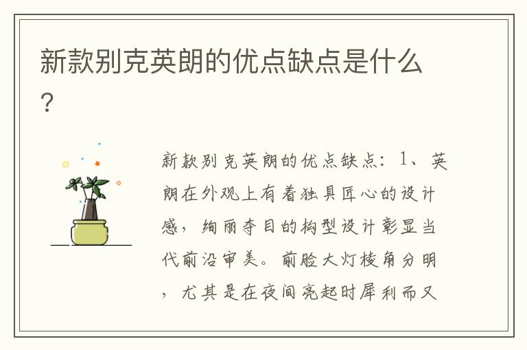 新款别克英朗的优点缺点是什么 新款别克英朗的优点缺点是什么