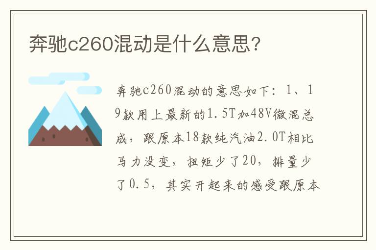 奔驰c260混动是什么意思 奔驰c260混动是什么意思
