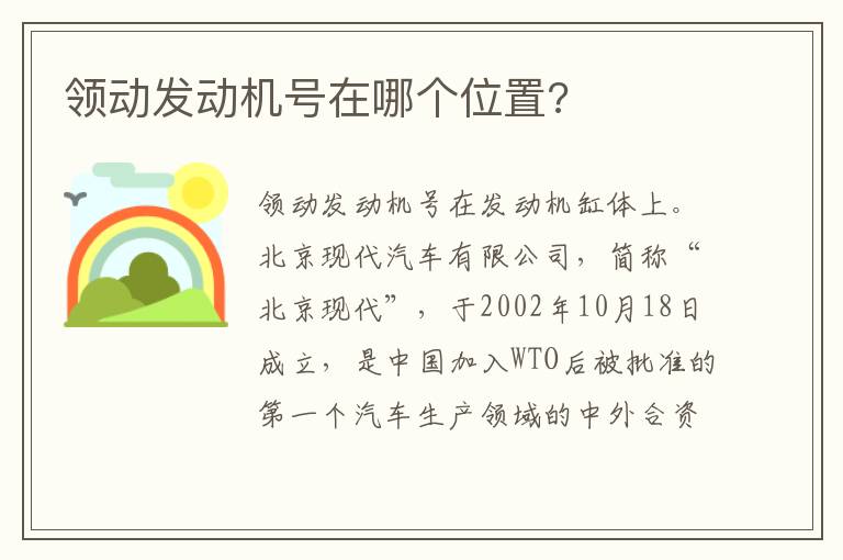 领动发动机号在哪个位置 领动发动机号在哪个位置