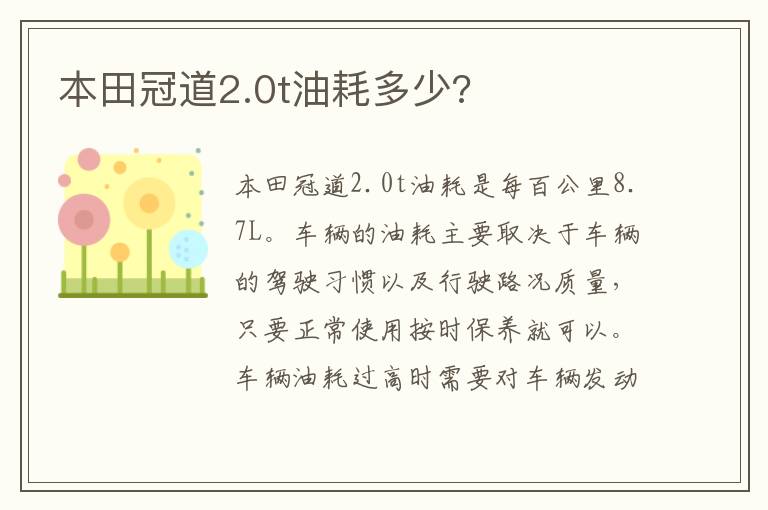 本田冠道2.0t油耗多少 本田冠道2.0t油耗多少