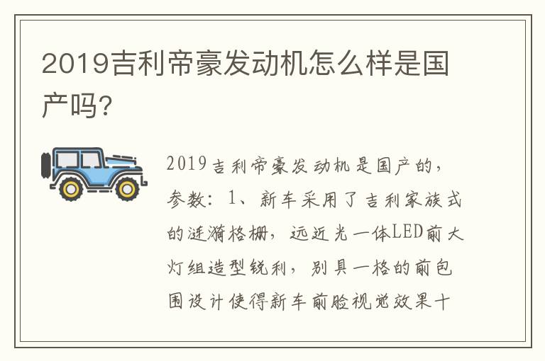 2019吉利帝豪发动机怎么样是国产吗 2019吉利帝豪发动机怎么样是国产吗