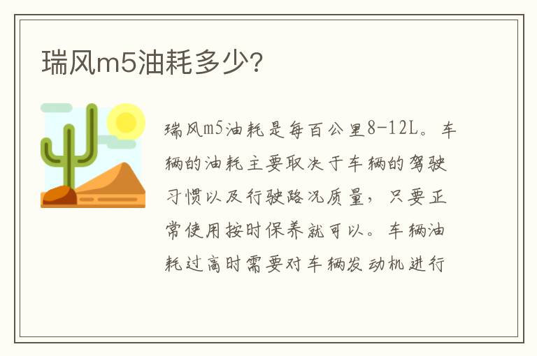 瑞风m5油耗多少 瑞风m5油耗多少