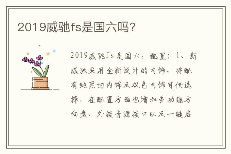 2019威驰fs是国六吗 2019威驰fs是国六吗