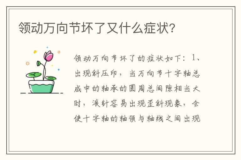 领动万向节坏了又什么症状 领动万向节坏了又什么症状