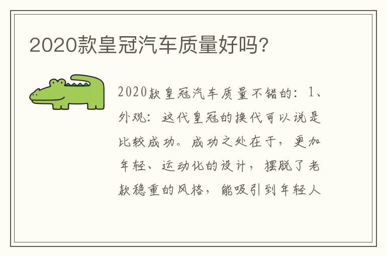 2020款皇冠汽车质量好吗 2020款皇冠汽车质量好吗