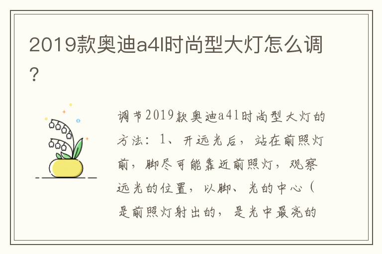 2019款奥迪a4l时尚型大灯怎么调 2019款奥迪a4l时尚型大灯怎么调