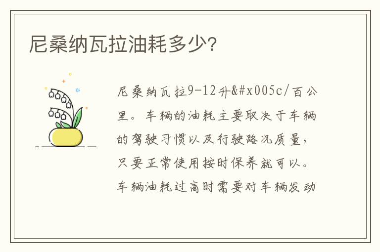 尼桑纳瓦拉油耗多少 尼桑纳瓦拉油耗多少