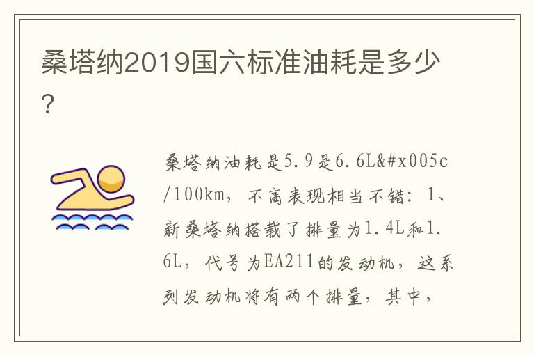 桑塔纳2019国六标准油耗是多少 桑塔纳2019国六标准油耗是多少