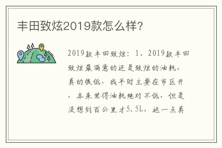 丰田致炫2019款怎么样 丰田致炫2019款怎么样