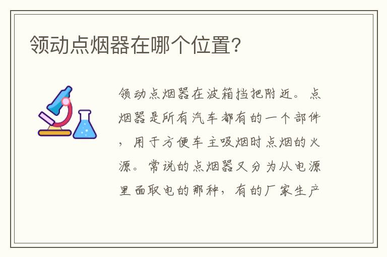 领动点烟器在哪个位置 领动点烟器在哪个位置