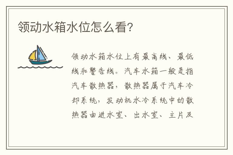 领动水箱水位怎么看 领动水箱水位怎么看