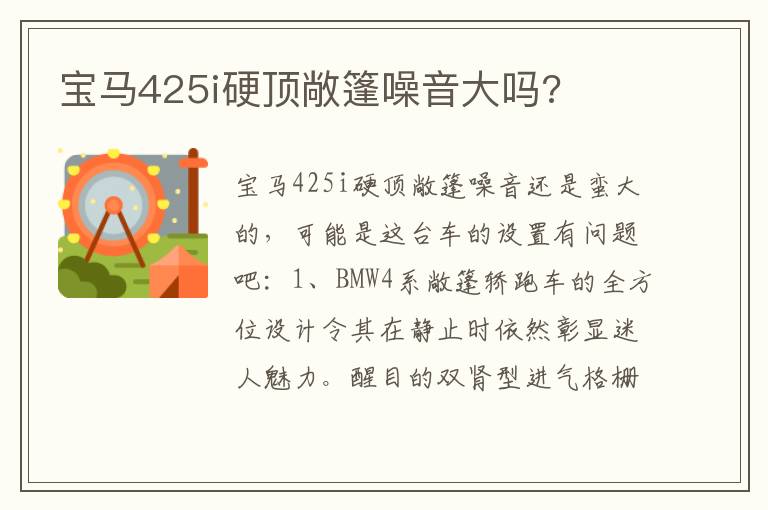 宝马425i硬顶敞篷噪音大吗 宝马425i硬顶敞篷噪音大吗