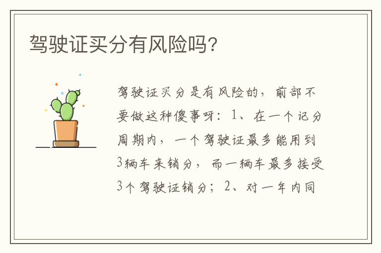 驾驶证买分有风险吗 驾驶证买分有风险吗