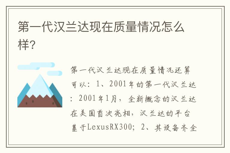 第一代汉兰达现在质量情况怎么样 第一代汉兰达现在质量情况怎么样