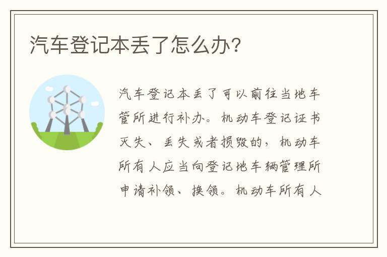 汽车登记本丢了怎么办 汽车登记本丢了怎么办