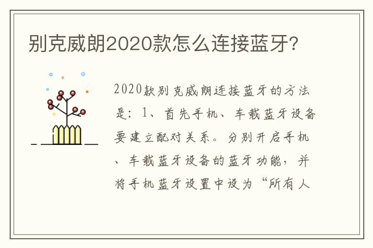 别克威朗2020款怎么连接蓝牙 别克威朗2020款怎么连接蓝牙