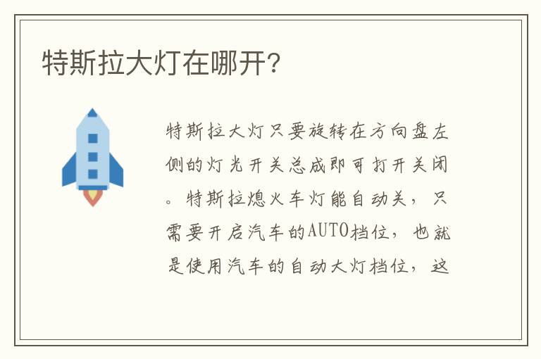 特斯拉大灯在哪开 特斯拉大灯在哪开