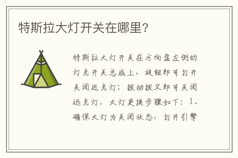 特斯拉大灯开关在哪里 特斯拉大灯开关在哪里