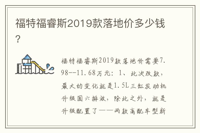 福特福睿斯2019款落地价多少钱 福特福睿斯2019款落地价多少钱