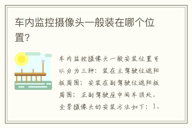 车内监控摄像头一般装在哪个位置 车内监控摄像头一般装在哪个位置