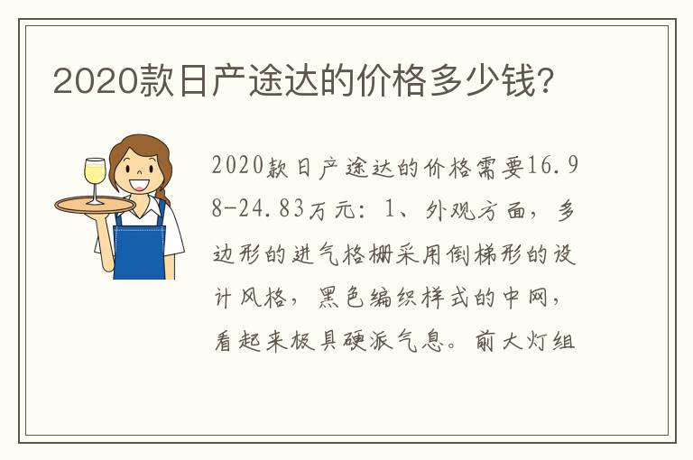 2020款日产途达的价格多少钱 2020款日产途达的价格多少钱