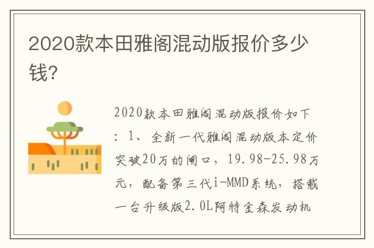 2020款本田雅阁混动版报价多少钱 2020款本田雅阁混动版报价多少钱