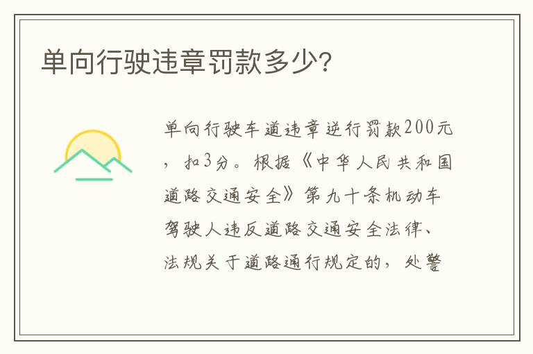 单向行驶违章罚款多少 单向行驶违章罚款多少