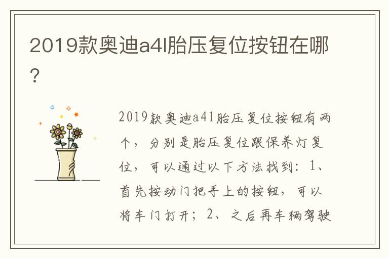 2019款奥迪a4l胎压复位按钮在哪 2019款奥迪a4l胎压复位按钮在哪