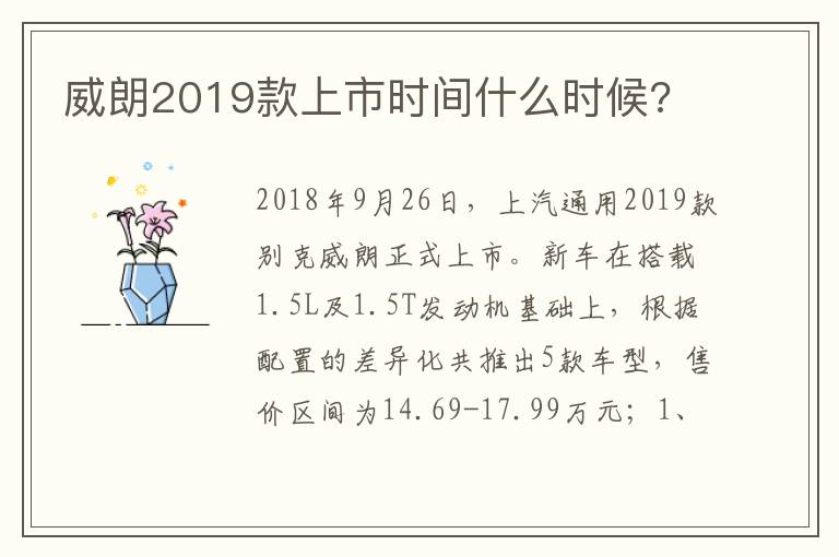 威朗2019款上市时间什么时候 威朗2019款上市时间什么时候