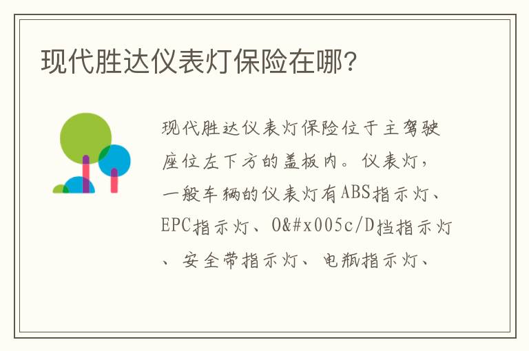 现代胜达仪表灯保险在哪 现代胜达仪表灯保险在哪