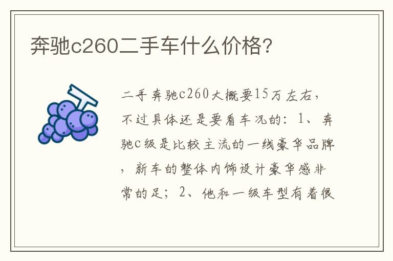 奔驰c260二手车什么价格 奔驰c260二手车什么价格