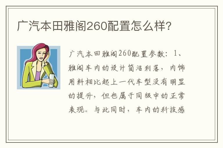 广汽本田雅阁260配置怎么样 广汽本田雅阁260配置怎么样