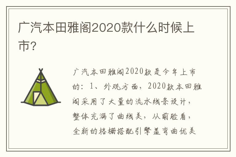 广汽本田雅阁2020款什么时候上市 广汽本田雅阁2020款什么时候上市