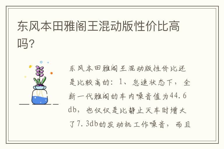 东风本田雅阁王混动版性价比高吗 东风本田雅阁王混动版性价比高吗