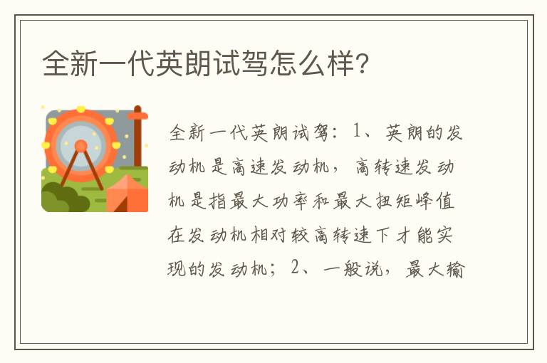 全新一代英朗试驾怎么样 全新一代英朗试驾怎么样