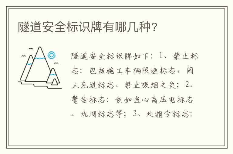 隧道安全标识牌有哪几种 隧道安全标识牌有哪几种