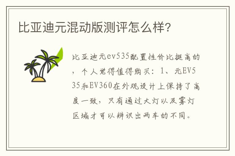 比亚迪元混动版测评怎么样 比亚迪元混动版测评怎么样