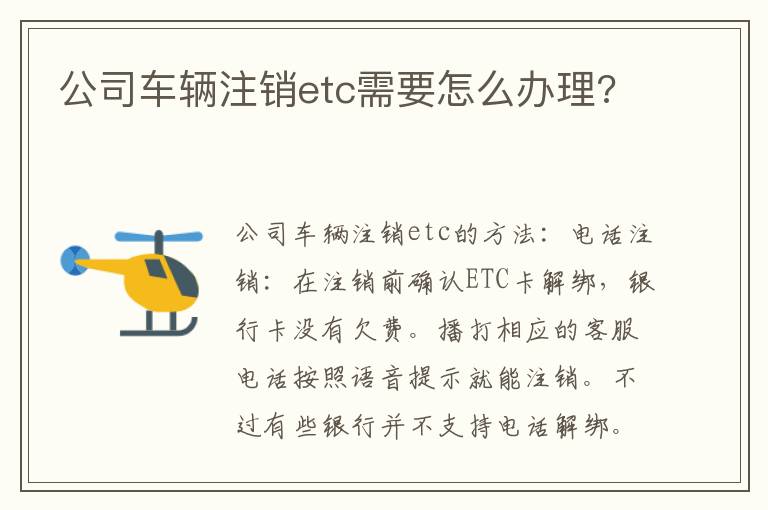 公司车辆注销etc需要怎么办理 公司车辆注销etc需要怎么办理