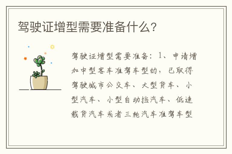 驾驶证增型需要准备什么 驾驶证增型需要准备什么