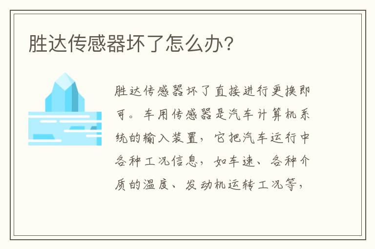 胜达传感器坏了怎么办 胜达传感器坏了怎么办