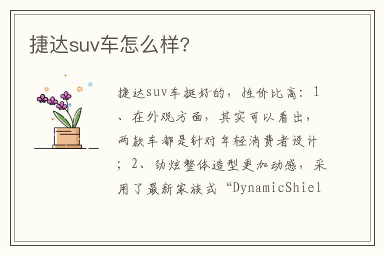 捷达suv车怎么样 捷达suv车怎么样