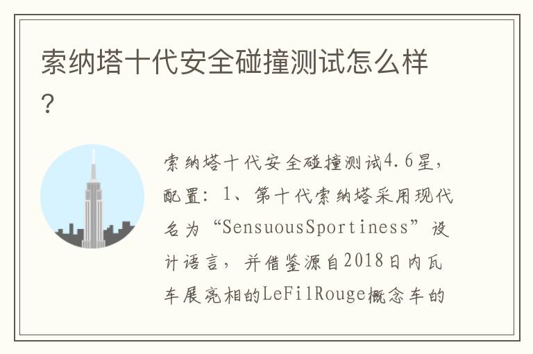 索纳塔十代安全碰撞测试怎么样 索纳塔十代安全碰撞测试怎么样