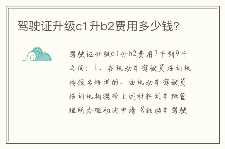 驾驶证升级c1升b2费用多少钱 驾驶证升级c1升b2费用多少钱