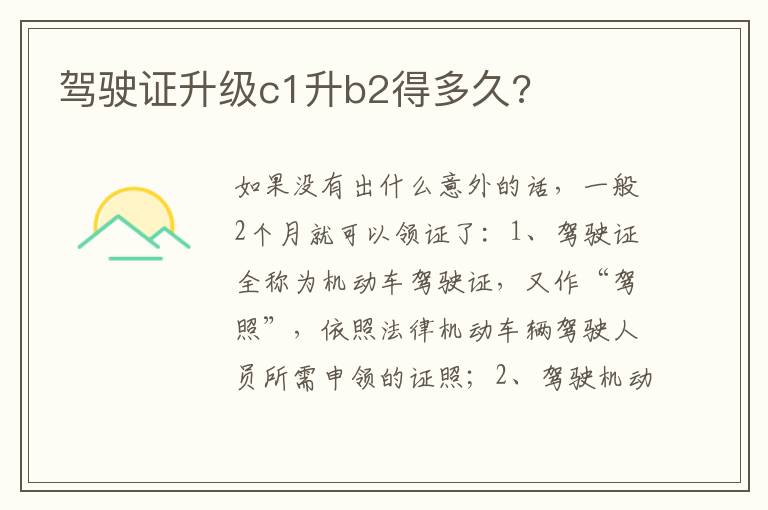 驾驶证升级c1升b2得多久 驾驶证升级c1升b2得多久