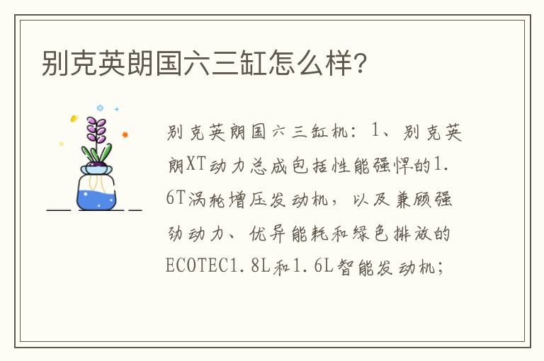 别克英朗国六三缸怎么样 别克英朗国六三缸怎么样