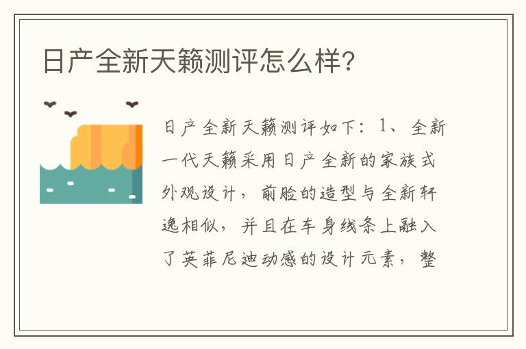 日产全新天籁测评怎么样 日产全新天籁测评怎么样