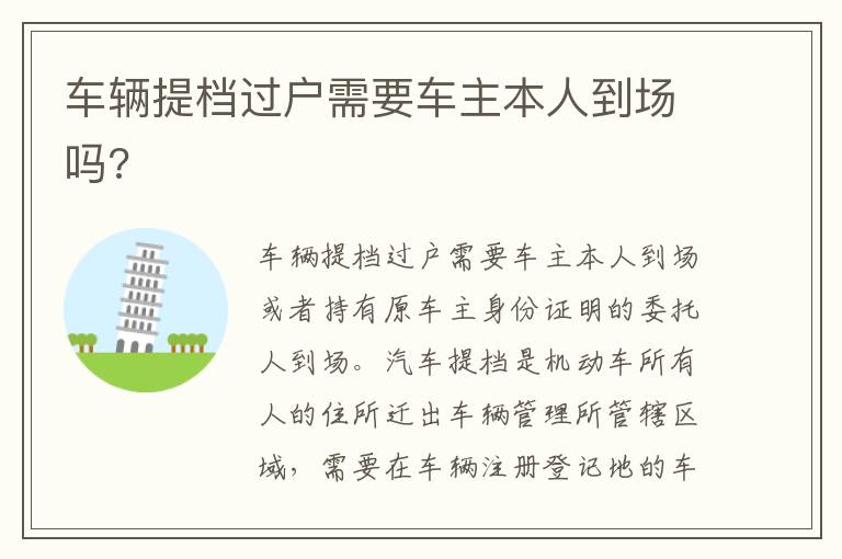 车辆提档过户需要车主本人到场吗 车辆提档过户需要车主本人到场吗