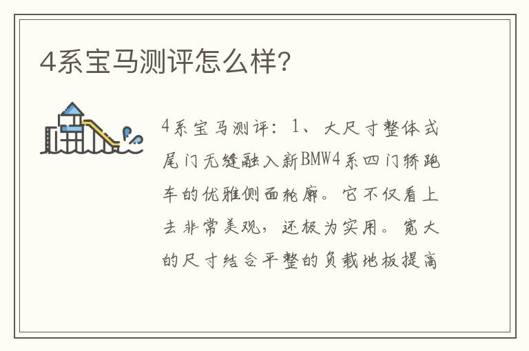4系宝马测评怎么样 4系宝马测评怎么样