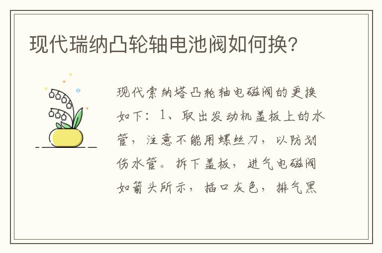 现代瑞纳凸轮轴电池阀如何换 现代瑞纳凸轮轴电池阀如何换